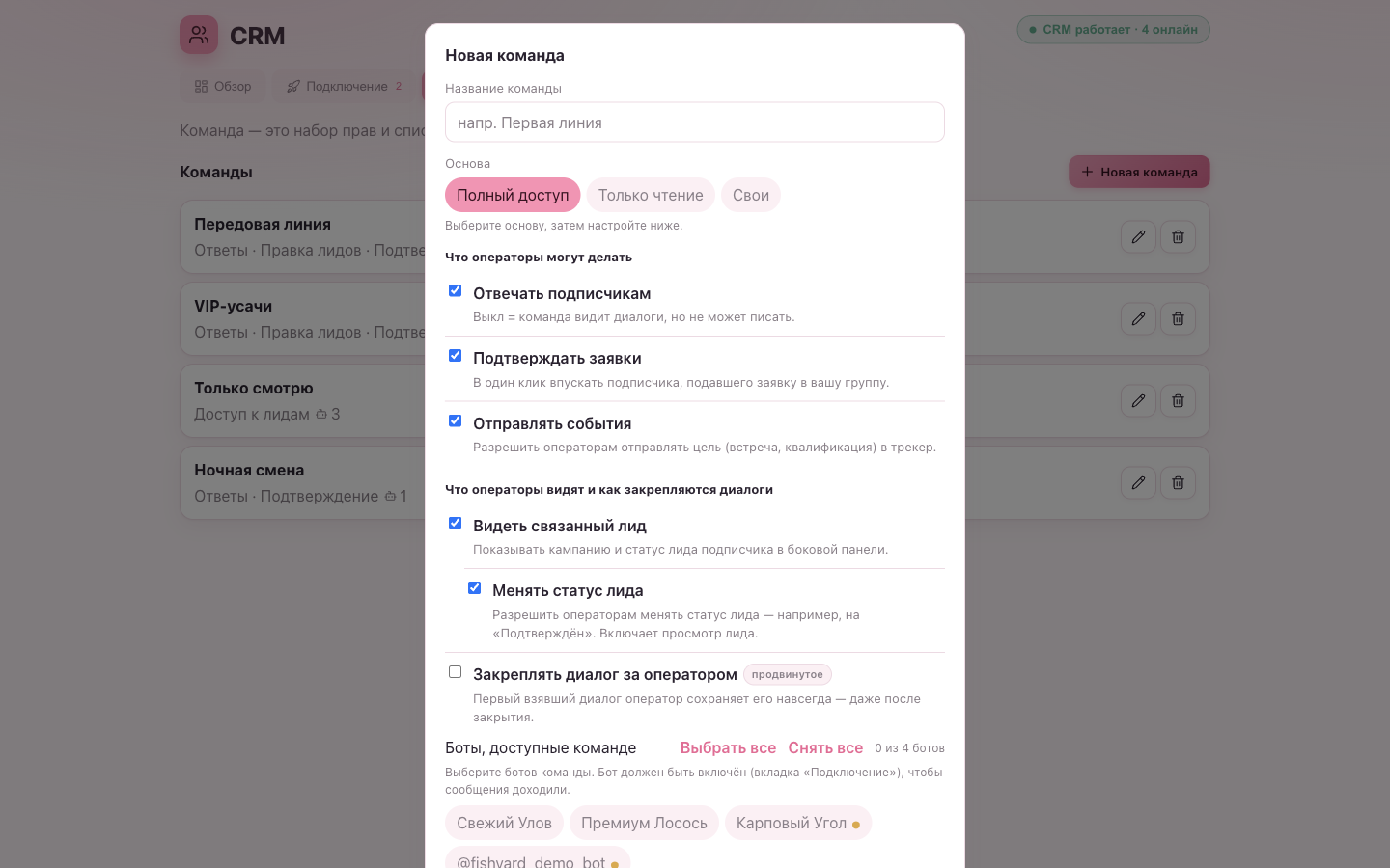 Редактор команды: выбор пресета, переключатели прав, сгруппированные в «что операторы могут делать» и «что они видят», и список доступных ботов