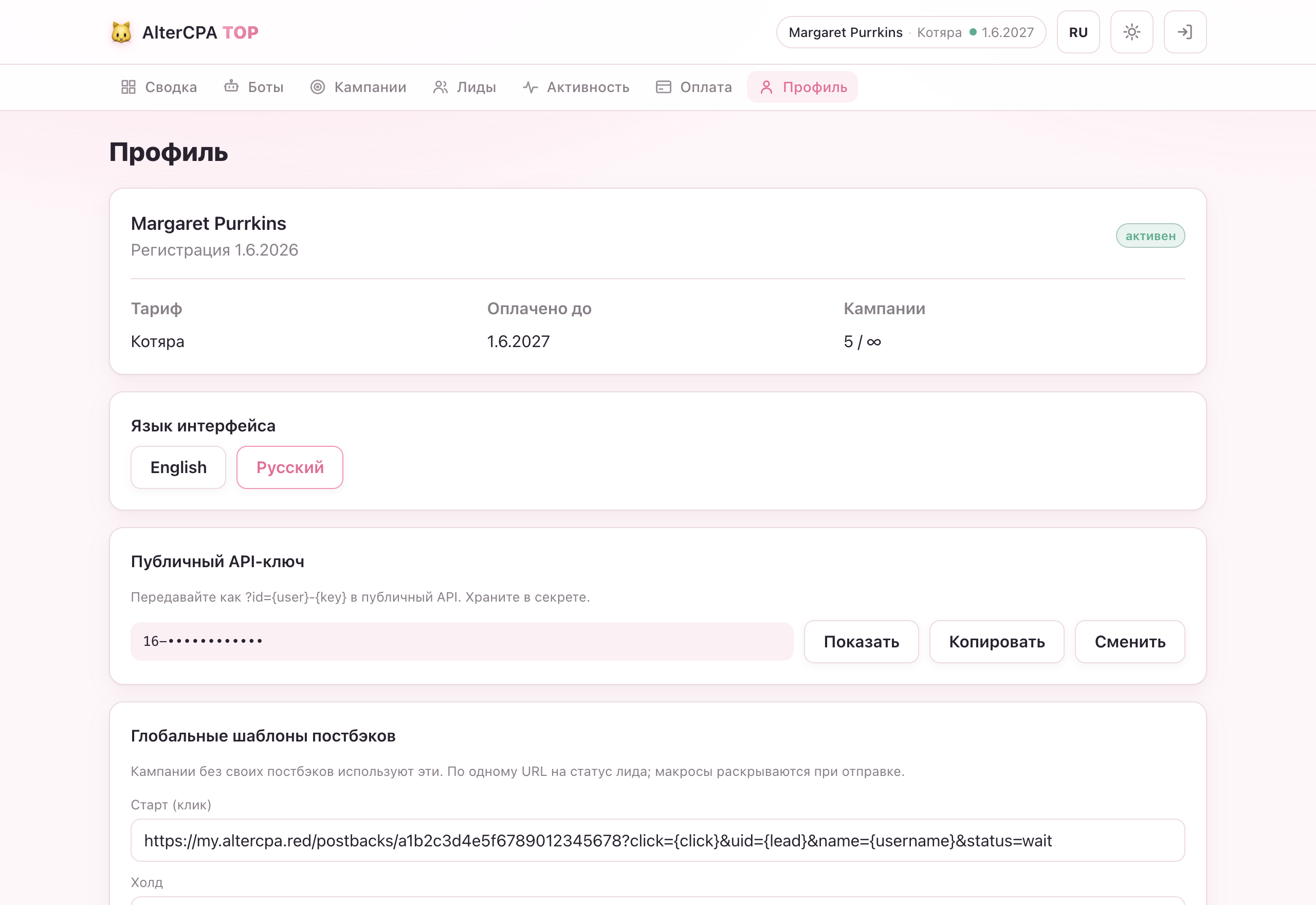 Профиль — информация об аккаунте, переключатель языка, скрытый API-ключ и глобальные постбэки